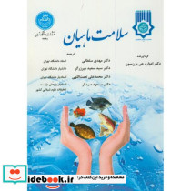 سلامت ماهیان
