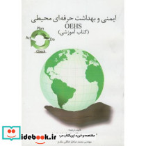 ایمنی و بهداشت حرفه ای محیطی OEHS