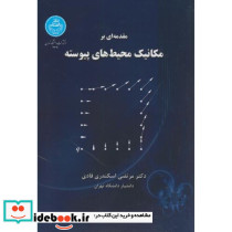 مقدمه ای بر مکانیک محیط های پیوسته - تصویر 2