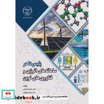 پلیمرها در سامانه های انرژی و فناوری های نوین
