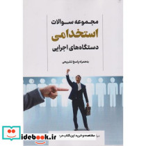 مجموعه سوالات استخدامی دستگاه های اجرایی