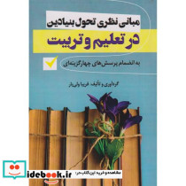 مبانی نظری تحول بنیادین در نظام تعلیم و تربیت چیستی چرایی و چگونگی تربیت رسمی - عمومی به انضمام پرسش های چهار گزینه ای