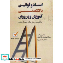 اسناد و قوانین بالادستی آموزش و پرورش