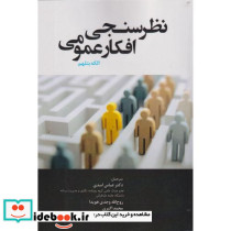 نظرسنجی افکار عمومی