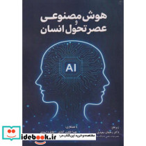هوش مصنوعی و عصر تحول انسان