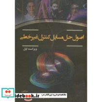 اصول حل مسایل کنترل غیرخطی