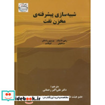 شبیه سازی پیشرفته مخزن نفت