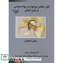 تاثیر عناصر موجود در مواد معدنی بر بدن انسان