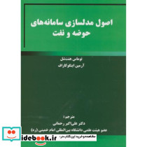 اصول مدلسازی سامانه های حوضه و نفت