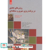 روش های تحقیق در برنامه ریزی شهری و منطقه ای