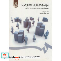 بودجه ریزی عمومی نهادهای بودجه ریزی و بودجه محلی