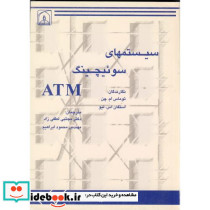 سیستمهای سوئیچینگ ATM