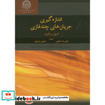 اندازه گیری جریان های چندفازی