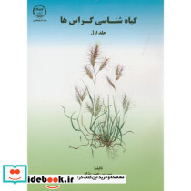 گیاه شناسی گراس ها