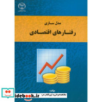 مدل سازی رفتار اقتصادی