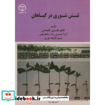 تنش شوری در گیاهان