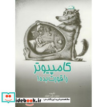 کامپیوتر را قورت بده
