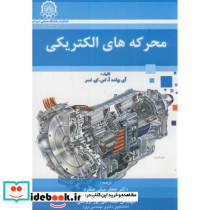 محرکه های الکتریکی نشر دانشگاه صنعتی امیرکبیر