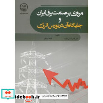 مروری برصنعت برق ایران و جایگاه آن در بورس انرژی