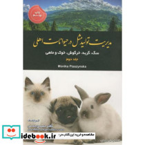 مدیریت تولیدمثل در حیوانات اهلی ج2