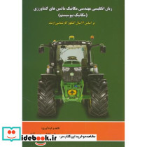 زبان انگلیسی مهندسی مکانیک ماشین های کشاورزی