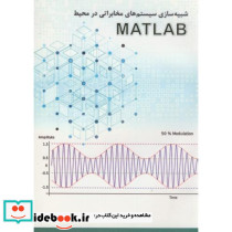 شبیه سازی سیستم های مخابراتی در محیط MATLAB