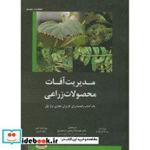 مدیریت آفات محصولات زراعی