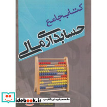 کتاب جامع حسابداری مالی