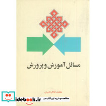 مسائل آموزش و پرورش