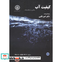 کیفیت آب نشر دانشگاه صنعتی