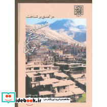 درآمدی بر شناخت معماری روستایی ایران