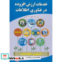 خدمات ارزش افزوده در فناوری اطلاعات