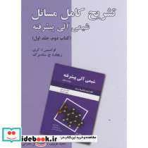 تشریح کامل مسائل شیمی آلی پیشرفته کتاب دوم ج1