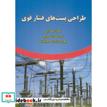 طراحی پست های فشار قوی نشر علوم رایانه
