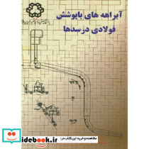 آبراهه ها با پوشش فولادی در سدها