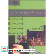 راهنمای حل مسائل کاربرد ریاضیات در