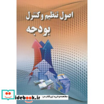 اصول تنظیم و کنترل بودجه