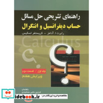راهنمای تشریحی مسائل حساب دیفرانسیل و انتگرال ج1 ق2