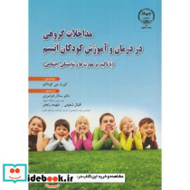 مداخلات گروهی در درمان و آموزش کودکان اتیسم