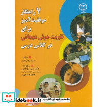 7 راهکار موفقیت آمیز برای تقویت هوش هیجانی درکلاس درس