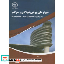دیوارهای برشی فولادی و مرکب
