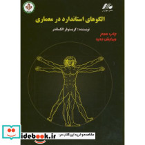 الگوهای استاندارد در معماری