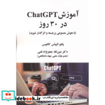 آموزش ChatGPT در 30 روز