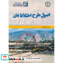 اصول طرح اختلاط بتن