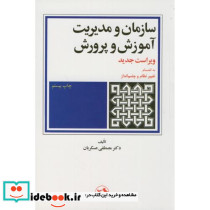 سازمان و مدیریت آموزش و پرورش
