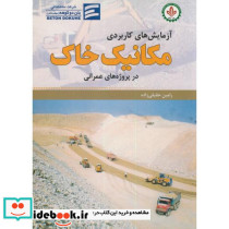 آزمایش های کاربردی مکانیک خاک