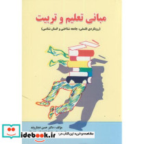 مبانی تعلیم و تربیت