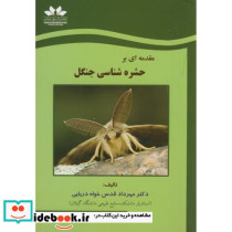 مقدمه ای بر حشره شناسی جنگل