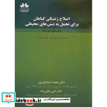 اصلاح ژنتیکی گیاهان برای تحمل به تنش های محیطی