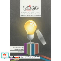 اتاق فکر شیوه طراحی راه اندازی و راهبردی اتاق های فکر